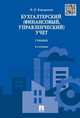 Бухгалтерский (финансовый, управленческий) учет.Учебник.-4-е изд.-М.:Проспект,2016., Кондраков Николай Петрович 