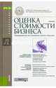 Оценка стоимости бизнеса (для бакалавров). Учебник(изд:2), Федотова М. А., Эскиндаров М. А., Атабиева Н. А. 