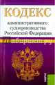 Кодекс административного судопроизводства Российской Федерации по состоянию на 10 октября 2015 года, 
