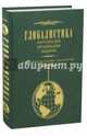 Глобалистика. Персоналии, организации, издания. Энциклопедический справочник, 