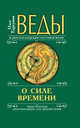Веды о силе времени (переплет). 10-е изд. Практические рекомендации для процветания, Торсунов Олег Геннадьевич 