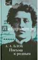 Письма к родным, Блок Александр Александрович 
