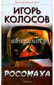 Росомаха, Колосов Игорь 