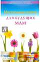 Настольная книга для будущих мам, Панкова Ольга Юрьевна 