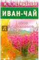 Иван - чай. Мифы и реальность, Неумывакин Иван Павлович 