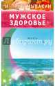 Мужское здоровье. Мифы и реальность, Неумывакин Иван Павлович 