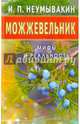 Можжевельник. Мифы и реальность, Неумывакин Иван Павлович 