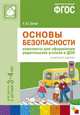 Основы безопасности. Комплекты для оформления родительских уголков в ДОО. Для работы с детьми 3-4 лет. ФГОС, Белая К.Ю. 