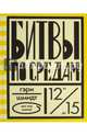 Битвы по средам (2 тираж), Шмидт Гэри 