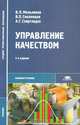 Управление качеством. Учебник. Гриф МО, В. П. Мельников, В. П. Смоленцев, А. Г. Схиртладзе 