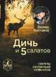 Дичь и 5 салатов. Секреты охотничьей кулинарии (16+), Костюков Леонид Владимирович 