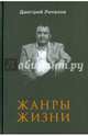Жанры жизни, Лиханов Дмитрий Альбертович 