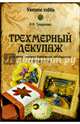 Трехмерный декупаж (12+), Тундалева Виктория Сергеевна 