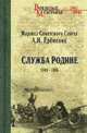 Служба Родине 1941-1945 (12+), Еременко Андрей Иванович 