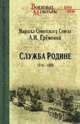 Служба Родине 1914-1939 (12+), Еременко Андрей Иванович 
