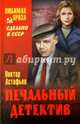 Печальный детектив, Астафьев Вадим Алексеевич 