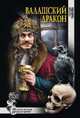 Валашский дракон (12+), Лыжина Светлана Сергеевна 