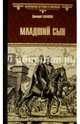 Младший сын (12+), Балашов Дмитрий Михайлович 