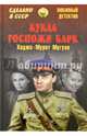 Кукла госпожи Барк, Мугуев Хаджи-Мурат 