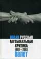 Новая русская музыкальная критика. 1993-2003. В 3-х томах. Том 2. Балет, Гершензон П. 