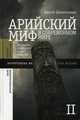 Арийский миф в современном мире. В 2-х томах. Том II, Шнирельман Виктор Александрович 