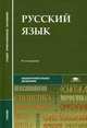 Русский язык. Учебник для студентов средних профессиональных учебных заведений. Гриф МО РФ, Герасименко Н.А. 