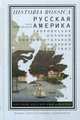 Русская Америка. Заокеанская колония континентальной империи. 1804-1867, Виньковецкий Илья 
