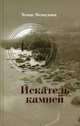 Искатель камней. Избранные стихотворения, Венцлова Томас 