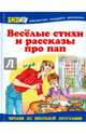 Веселые стихи и рассказы про пап, Голявкин Виктор Владимирович, Георгиев Сергей Георгиевич, Бундур Олег Семенович 