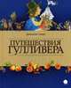 Путешествия Гулливера, Свифт Джонатан 