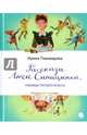 Рассказы Люси Синицыной, ученицы третьего класса, Пивоварова Ирина Михайловна 