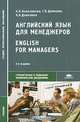 Английский язык для менеджеров / English for Managers, Н. Н. Колесникова, Г. В. Данилова, Л. Н. Девяткина 