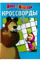 Маша и Медведь. №К 1413. Сборник кроссвордов, 