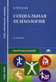 Социальная психология. Учебное пособие для студентов учреждений среднего профессионального образования, Анатолий Сухов 