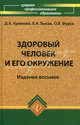 Здоровый человек и его окружение: Учеб. пособие - 7-е изд. - (Среднее професиональное образование), Диана Крюкова, Лидия Лысак, Ольга Фурса 