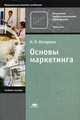 Основы маркетинга. Учебное пособие для начального профессионального образования. Гриф МО Республики Беларусь, Н. П. Котерова 