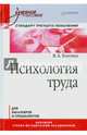 Психология труда. Учебное пособие. Гриф УМО по классическому университетскому образованию, Толочек Владимир Алексеевич 