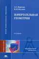 Начертательная геометрия. Учебное пособие для студентов технических специальностей вузов. Гриф МО РФ, Л. Г. Нартова, В. И. Якунин 