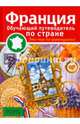 Франция. Обучающие путеводители по стране, Лангенбах Изабель 