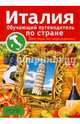 Италия. Обучающие путеводители по стране, Аббрускао Антониэтта 