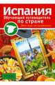 Испания. Обучающие путеводители по стране, Рейес Сусана Родес 