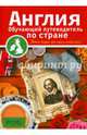 Англия. Обучающие путеводители по стране, Дэвис Ребекка 