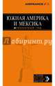 Южная Америка и Мексика. Путеводитель (+ карта), Арье Лев 