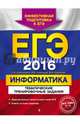 ЕГЭ-2016. Информатика. Тематические тренировочные задания, Самылкина Надежда Николаевна, Синицкая Иванна Витальевна, Соболева Виктория Васильевна 