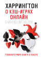 Харрингтон о кэш-играх онлайн. Главная в мире книга о покере, Харрингтон Дэн 