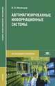 Автоматизированные информационные системы. Учебник для студентов среднего профессионального образования, Константин Мезенцев 