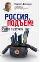 Россия, подъем! Бунт Расстриги, Доренко Сергей Леонидович 