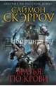 Братья по крови, Саймон Скэрроу 