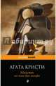 Убийство на поле для гольфа, Кристи Агата 