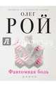 Фантомная боль, Рой Олег Юрьевич 